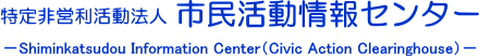 特定非営利活動法人 市民活動情報センター　－Shiminkatsudou Information Center（Civic Action Clearinghouse）－
